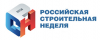 Российская строительная неделя 2022