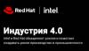 Индустрия 4.0 - Технологии Intel и Red Hat