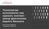 Технологии интеллекта: как сделать контакт-центр двигателем вашего бизнеса