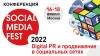 Social Media Fest 2022. Digital PR и продвижение в социальных сетях