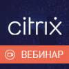 Решения Citrix для организации удаленной работы
