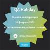 QA Holiday. О тестировании простыми словами