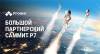 Партнерский онлайн-саммит АО «Р7»