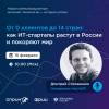 От 0 клиентов до 14 стран: как ИТ-стартапы растут в России и покоряют мир
