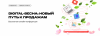Digital-весна: новый путь к продажам