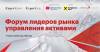 Форум лидеров рынка управления активами