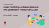 Защита персональных данных: эра цифровой трансформации