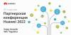 Партнерская конференция Huawei 2022 (перенесена)