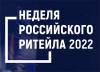 Неделя Российского Ритейла 2022
