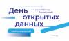 День открытых данных 2022