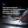 Автоматизируем обработку персональных данных с BI.ZONE Compliance Platform