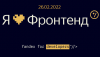 Я люблю Фронтенд 2022