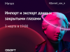 #Делай_как_я: Импорт и экспорт данных закрытыми глазами