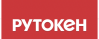 Технологии и решения Рутокен для государственных и корпоративных заказчиков. Уфа
