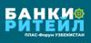 ПЛАС-Форум Узбекистан 2022 «Банки и ритейл. Цифровая трансформация и взаимодействие»