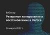 Резервное копирование и восстановление в Vertica