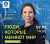 Люди, которые меняют мир