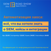 «СёрчИнформ» проведёт серию практических ИБ-конференций, посвящённых защите бизнеса с помощью SIEM-систем