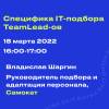 Специфика IT-подбора TeamLead-ов
