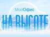 МойОфис. На высоте