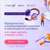Юридическое сопровождение стартапа в меняющихся условиях: что надо сделать и важно знать