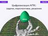 Цифровизация АПК: задачи, перспективы, решения