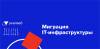 Миграция ИТ инфраструктуры