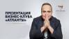 Открытая презентация клуба «Атланты»