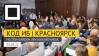 Код ИБ 2022 Красноярск