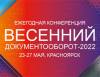 Весенний документооборот 2022