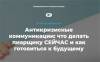 Антикризисные коммуникации: что делать пиарщику СЕЙЧАС и как готовиться к будущему
