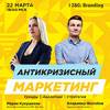 Антикризисный маркетинг. Тренды. Аналитика. Стратегия