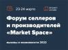 Market Space, вызовы и возможности 2022