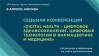 Digital Health – Цифровое здравоохранение. Цифровые технологии в фармацевтике и медицине