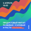 Продуктовый митап: развивай, усиливай и расти