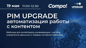 PIM UPGRADE: автоматизация работы с контентом