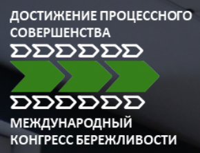 Международный конгресс бережливости 2022