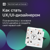 Как стать UX/UI-дизайнером: создаём свой первый сайт