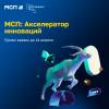 МСП: Акселератор инноваций. Прием заявок