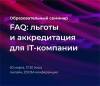 FAQ: льготы и аккредитация для IT-компании