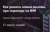 Как решить новые вызовы при переходе на BIM