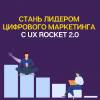 UX Rocket 2.0 - альтернатива Google Analytics, которая может больше