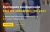 Код ИБ 2022 Владивосток