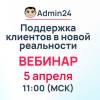 Поддержка клиентов с помощью российского ПО Admin24