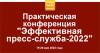 Эффективная пресс-служба - 2022