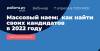 Массовый наем: как найти своих кандидатов в 2022 году