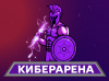 Киберарена