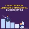 UX Rocket 2.0: инструмент повышения эффективности цифрового маркетинга