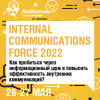 Internal Communications Force 2022