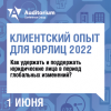 Клиентский опыт для юрлиц 2022